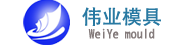 台州偉業模塑有(yǒu)限公(gōng)司